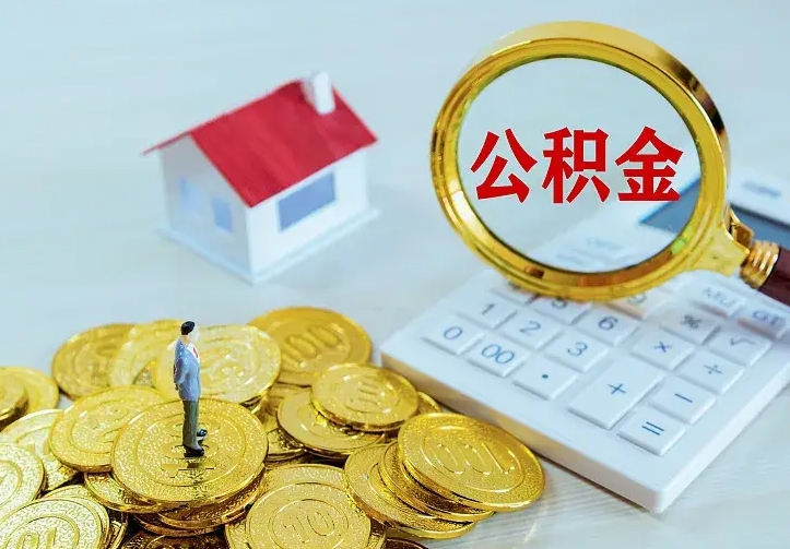 黔南名下有住房公积金怎么提取出来（名下有房公积金怎么提现）